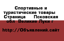  Спортивные и туристические товары - Страница 3 . Псковская обл.,Великие Луки г.